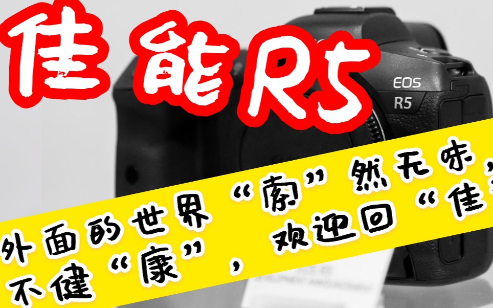 【相机快讯】佳能爆炸?佳能EOSR5真机首次亮相WPPI2020,日本佳能官网哔哩哔哩bilibili