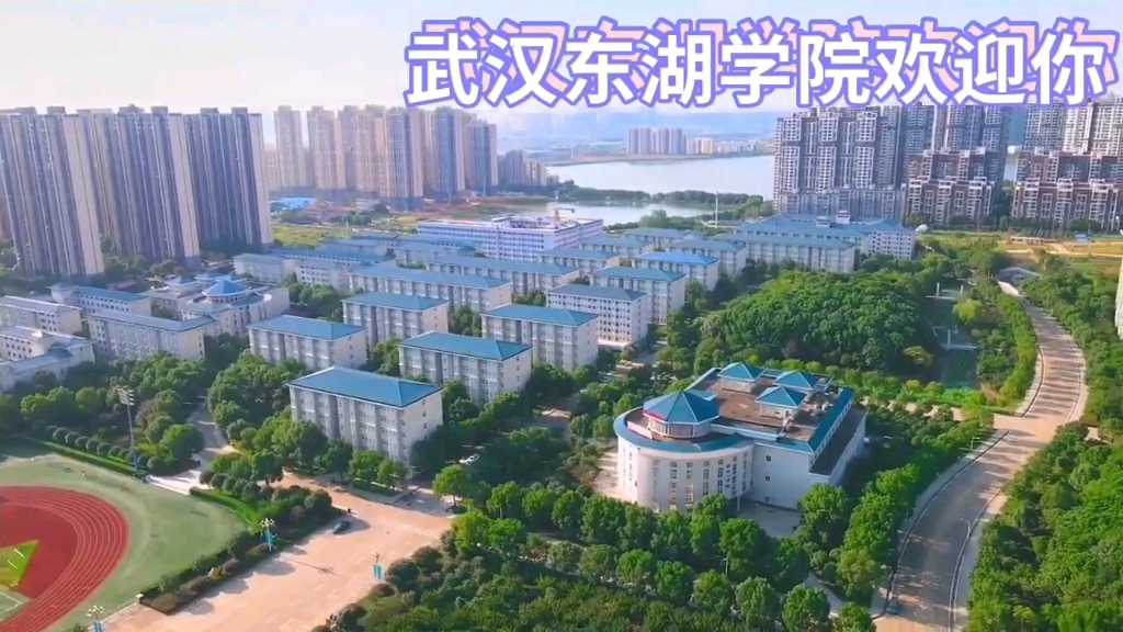 武汉东湖学院欢迎你!哔哩哔哩bilibili