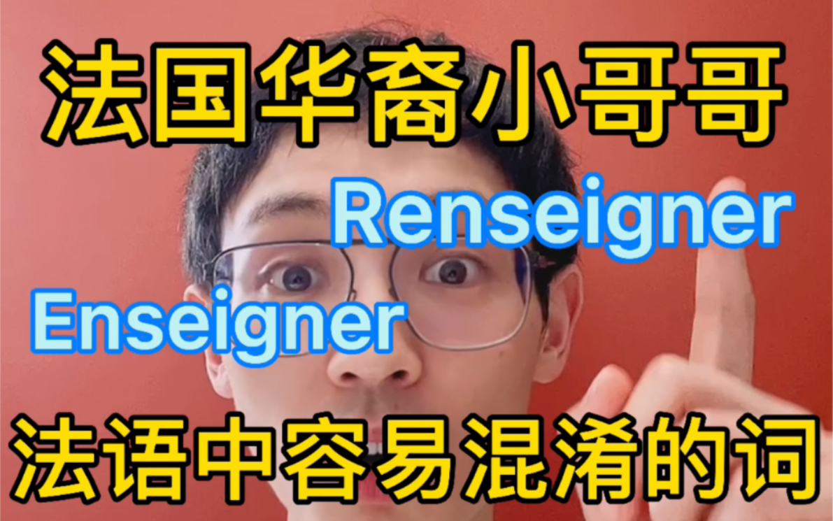 法国华裔小哥教你们区别法语中容易混淆的词法语中有很多长得非常像的词,意思都不一样,所以很容易搞混意思,那么你对整句话的理解都可能是错的,...