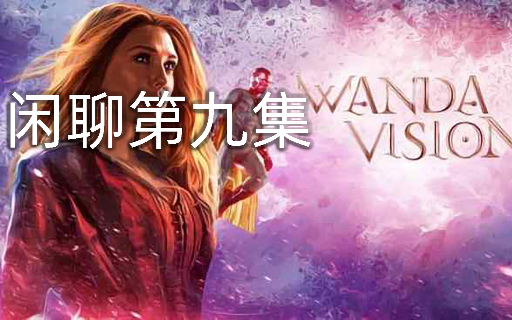 【旺达幻视】没有解析,就想随便聊一聊大结局.