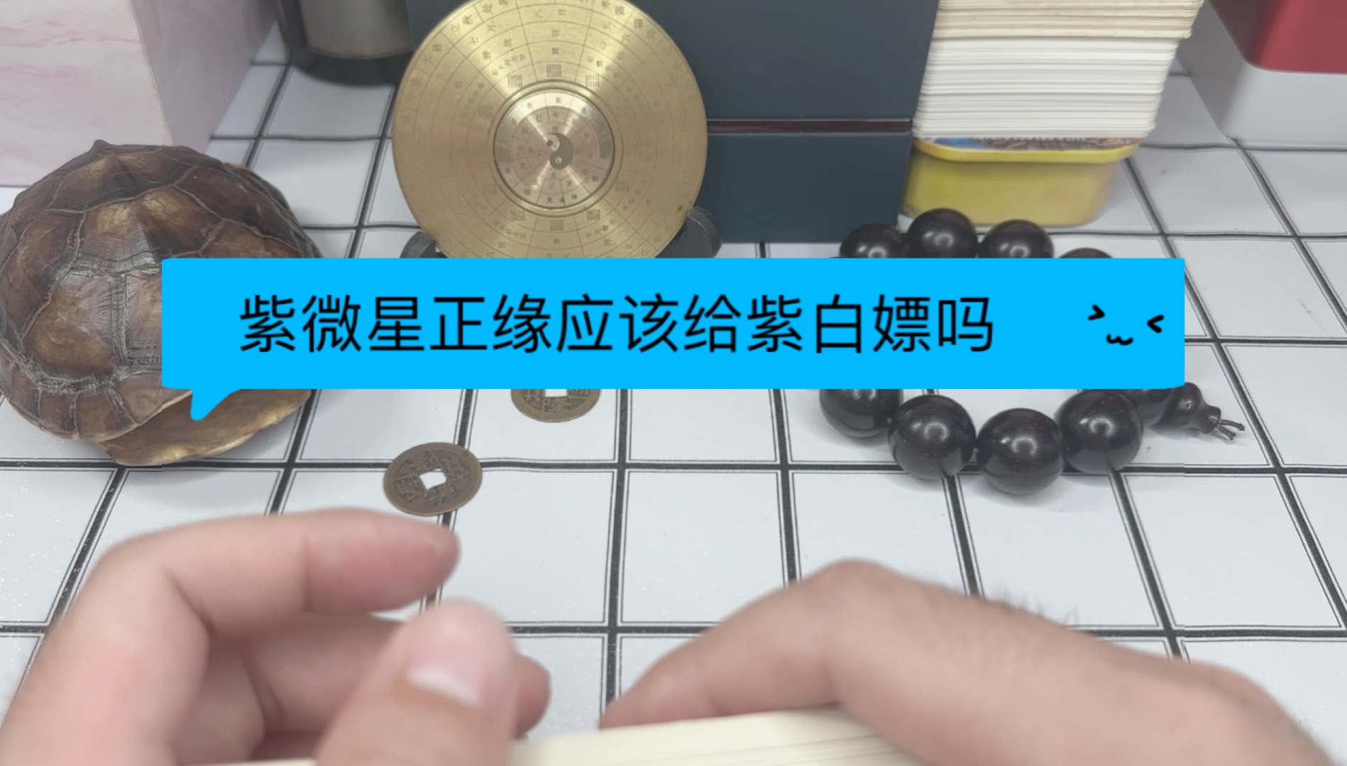 紫微星正缘应不应该给紫白嫖(灵感小说虚构)哔哩哔哩bilibili