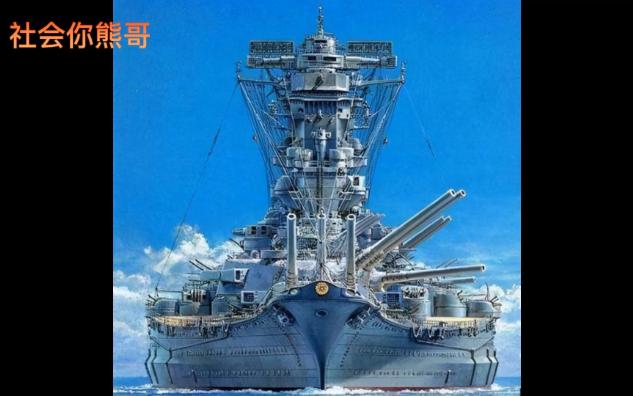 軍艦系列 第一部 公平公正看待歷史日本戰列艦大和號的由來