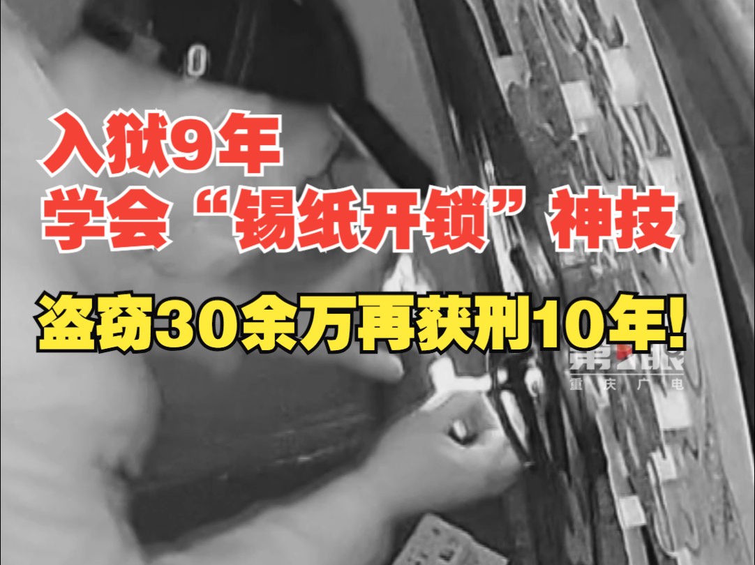 入狱9年学会“锡纸开锁”神技,男子盗窃30余万元再获刑10年哔哩哔哩bilibili