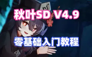 Download Video: 秋叶SD整合包使用教程，秋叶大佬Stable Diffusion安装包v4.9全网最新版，SD教程零基础入门全套！