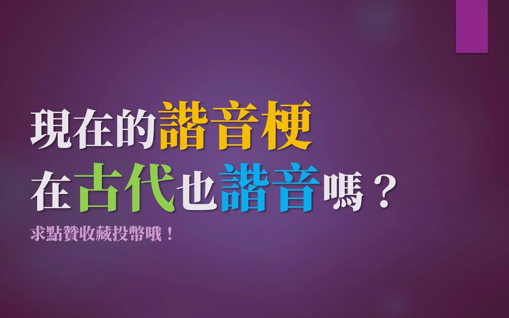 蚌埠住了!现在的谐音梗在古代也谐音吗?用中古音读出来!哔哩哔哩bilibili