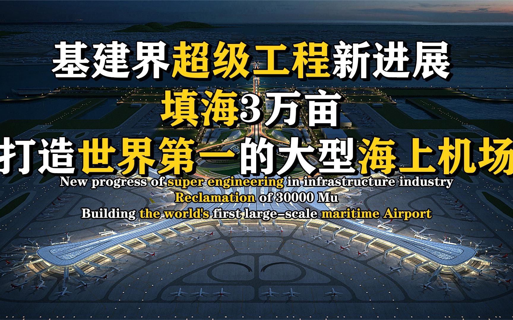 中国填海造陆三万亩建金州湾海上国际机场,堪称世界八大奇迹哔哩哔哩bilibili