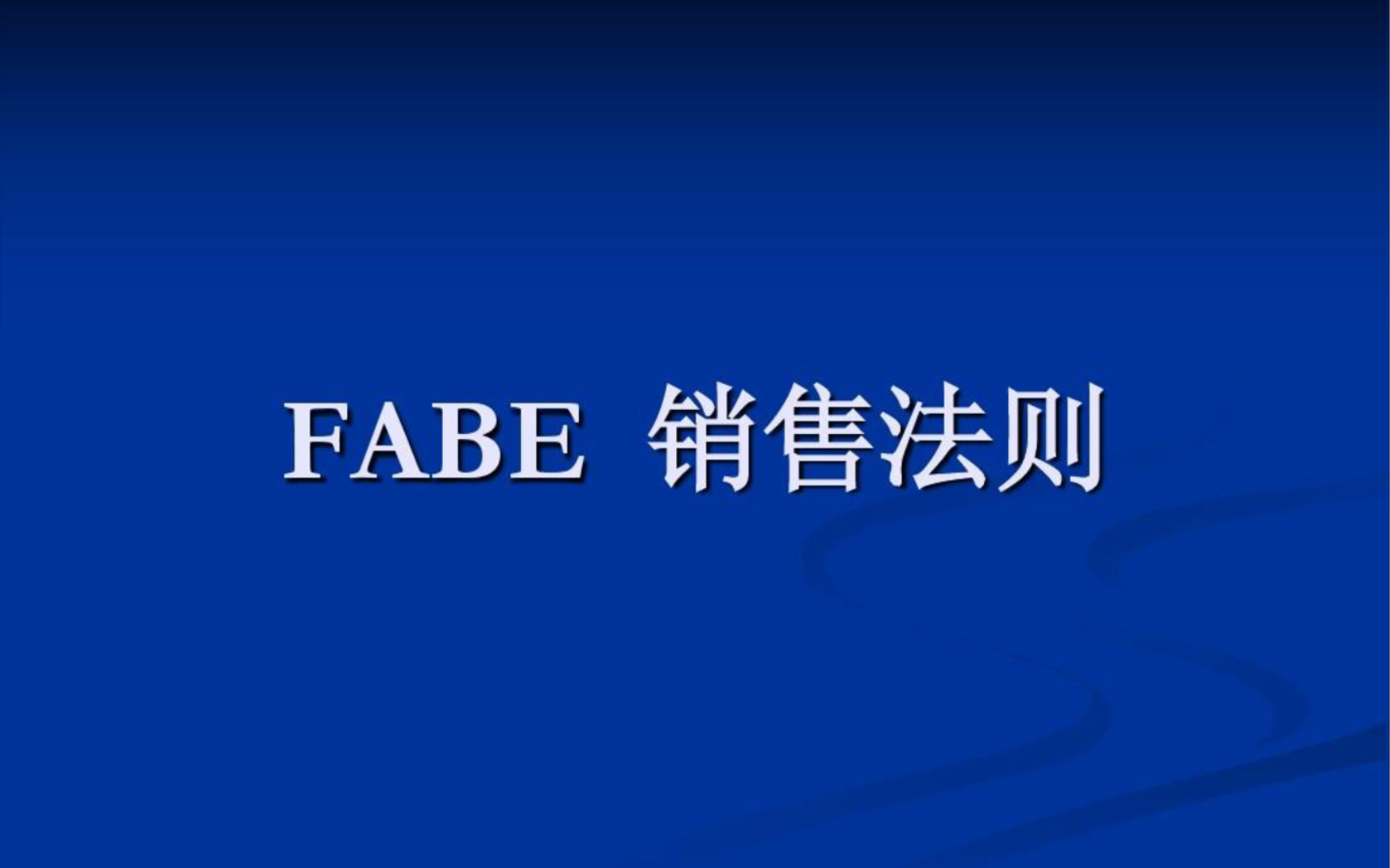 [图]销售转化篇：FABE产品介绍法