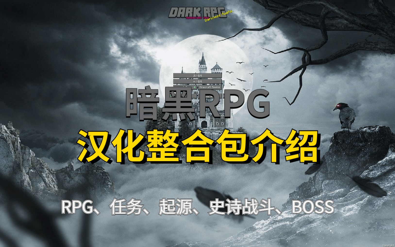 我的世界【暗黑RPG】汉化整合包介绍 起源、史诗战斗,附下载链接我的世界实况解说