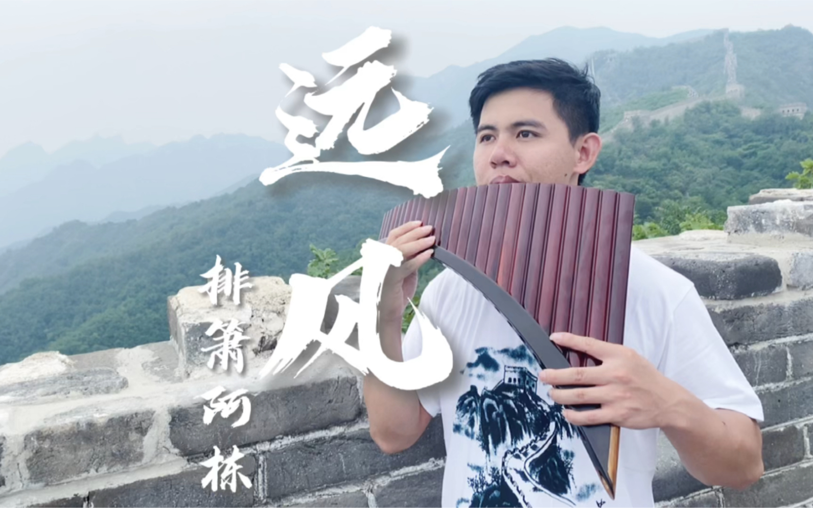 【排箫】排箫名曲《远风》取景拍摄于慕田峪长城