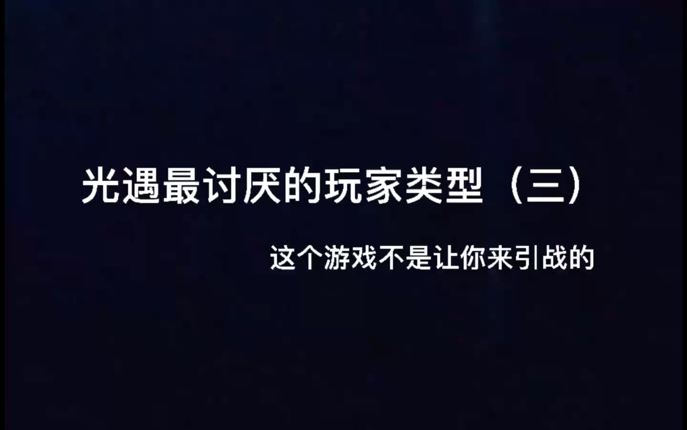 光遇最讨厌的玩家类型(三)网络游戏热门视频