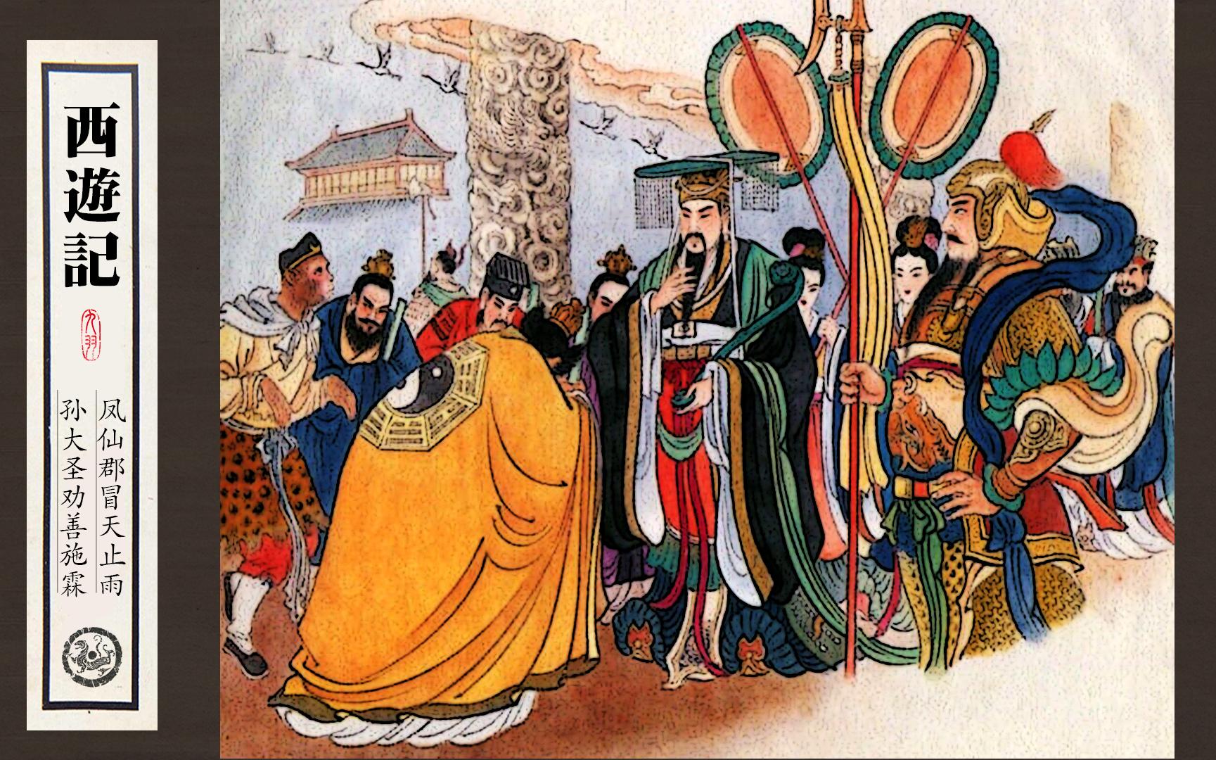 有声经典连环画《西游记》(六十)凤仙郡冒天止雨 孙大圣劝善施霖_哔哩