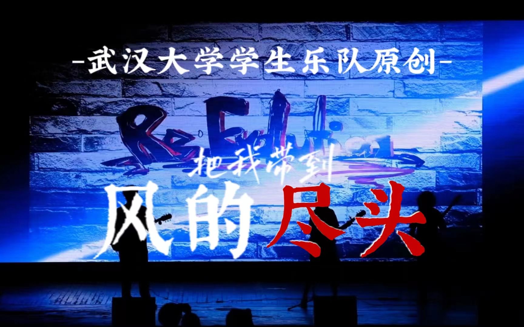 [图]"把我带到风的尽头！"【武汉大学学生乐队原创/风的尽头】