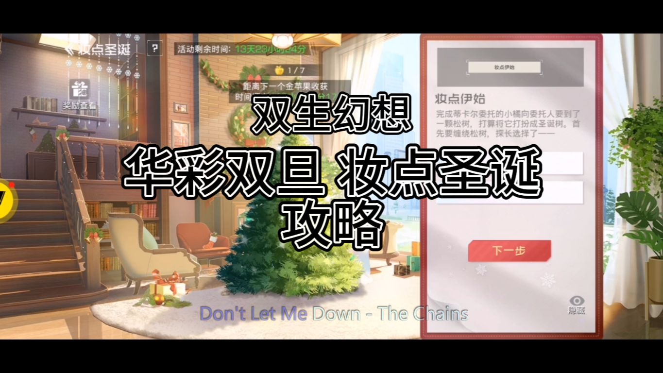 双生幻想非名:妆点圣诞攻略awa!哔哩哔哩bilibili