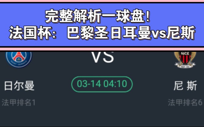 临盘分析的重要性?阿森纳和巴萨告诉你!法国杯:巴黎圣日耳曼vs尼斯——完整解析一球盘!哔哩哔哩bilibili