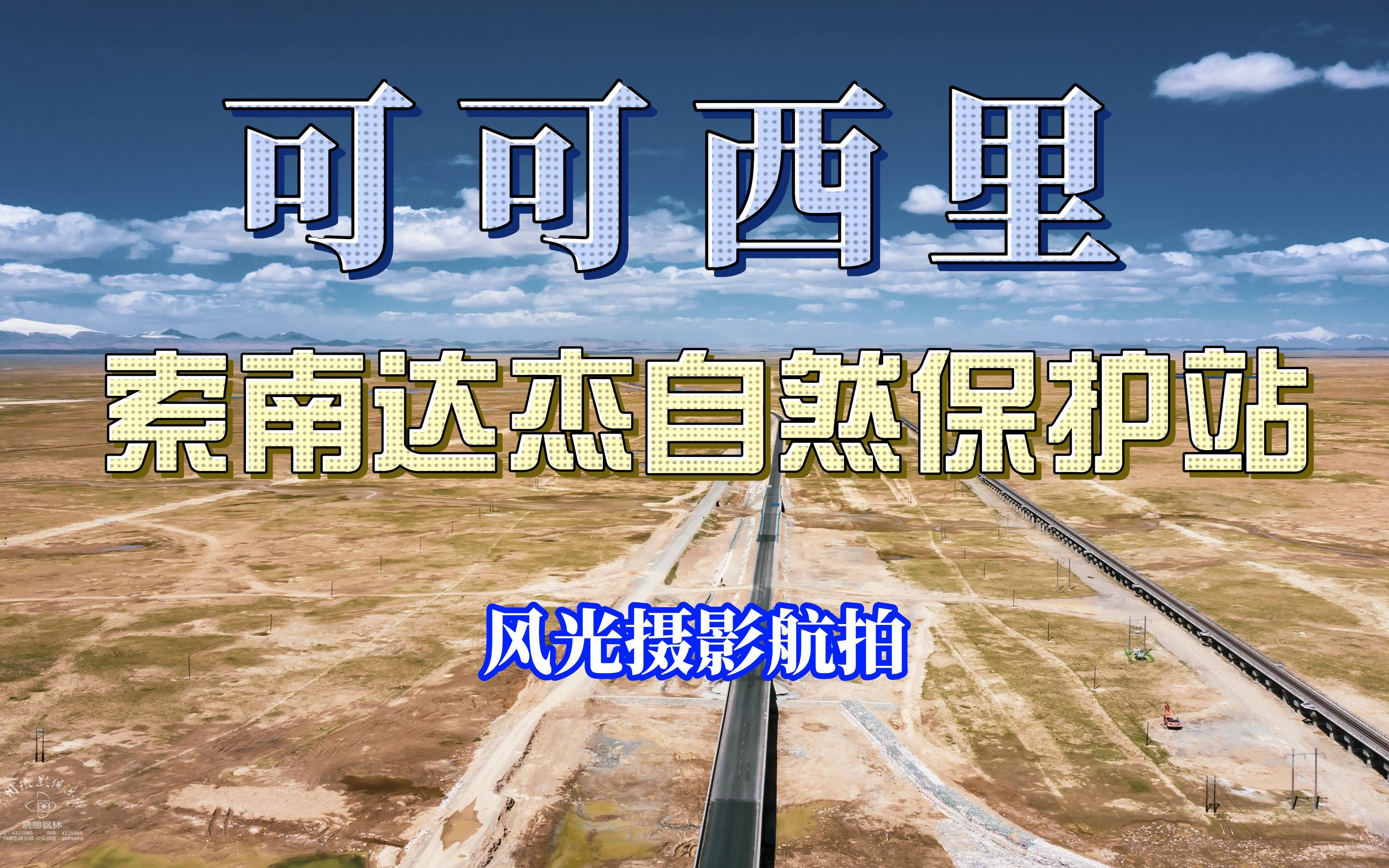 [图]青海·可可西里·索南达杰自然保护站 风光航拍 风景摄影 字幕版 4K @晓憩枫林