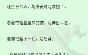 下载视频: （全文完结版）只剩下少年无助地跌倒在地上任由暴雨侵蚀。所以，当我要他娶我的时候，他笑得十分冷漠。2可莫淮安终究还是娶了我。他不爱我，他爱陆浅浅。他...