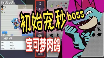 Download Video: 初始宠都能秒boss？！【宝可梦肉鸽萌新必学】