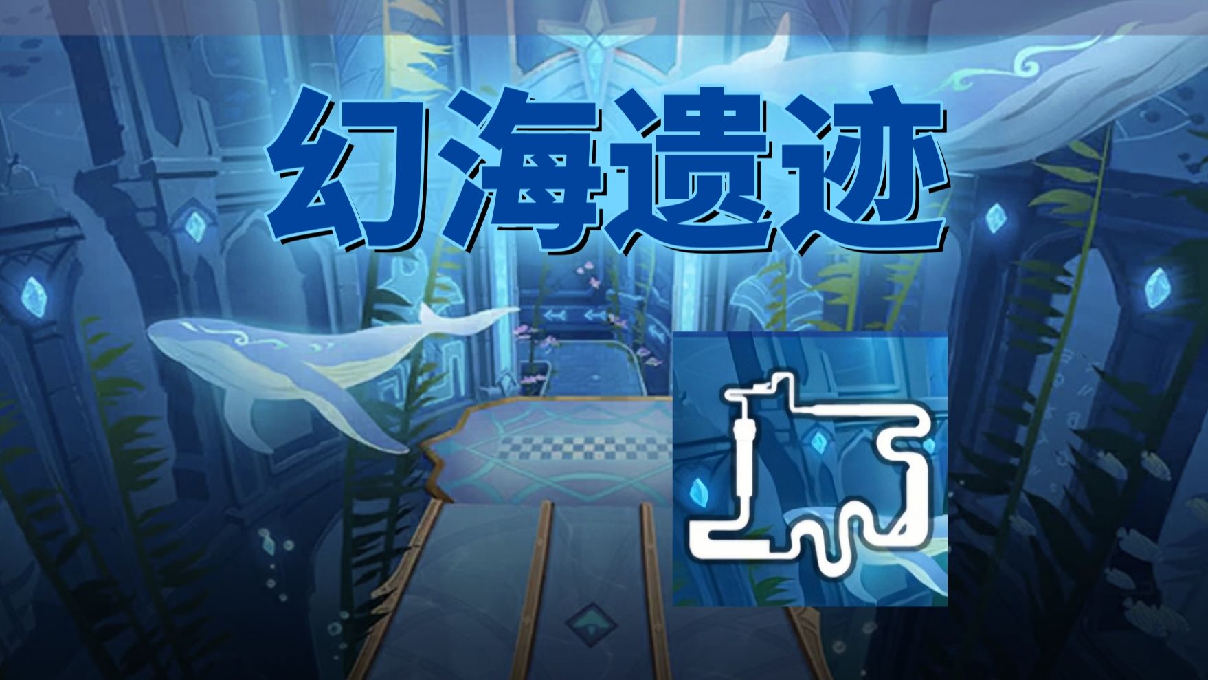 qq飞车手游赛道之——【幻海遗迹】