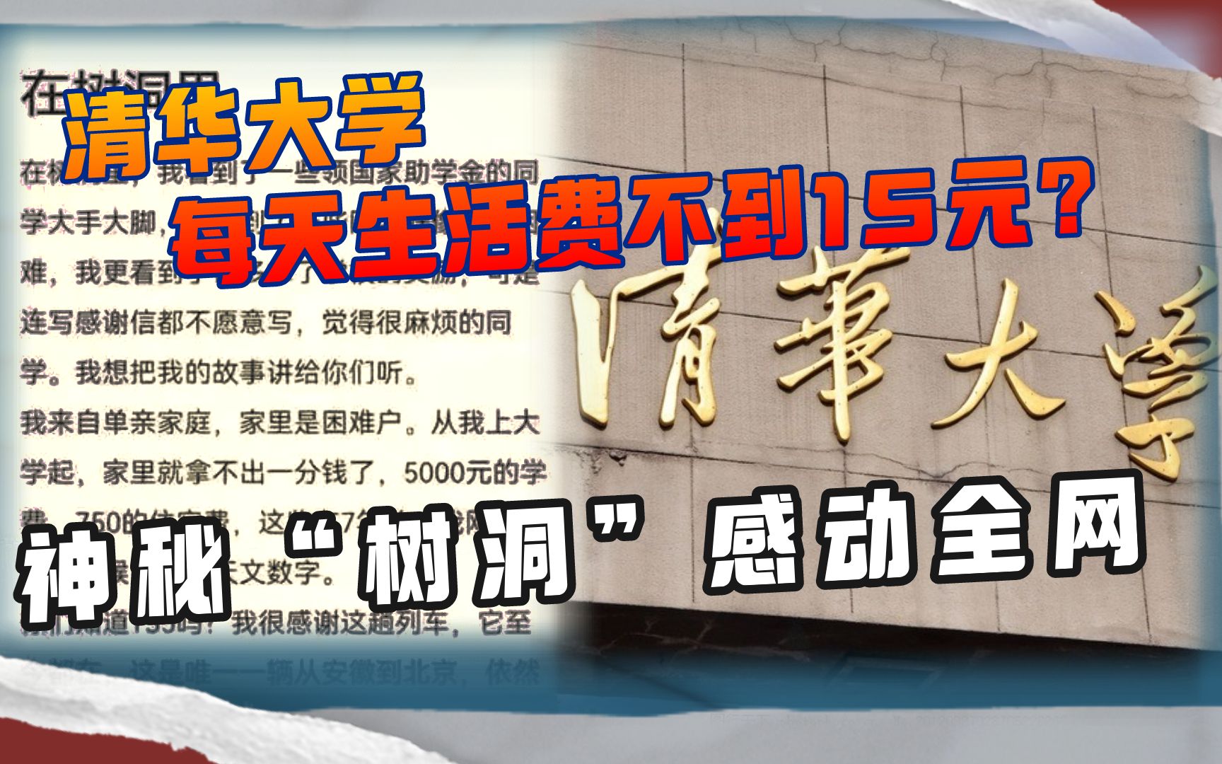 清华大学高材生每天生活费不到14元?神秘“树洞”感动全网哔哩哔哩bilibili