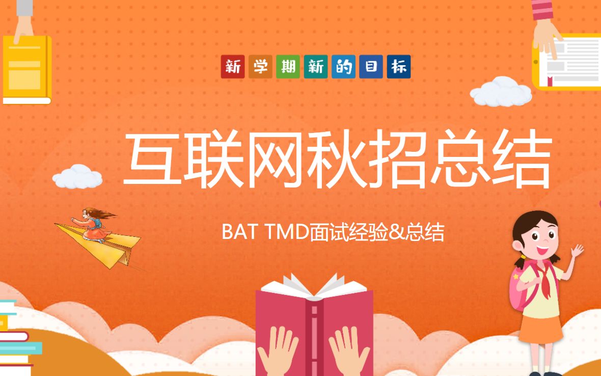 互联网秋招总结与回顾——BAT TMD面试经验分享与建议哔哩哔哩bilibili