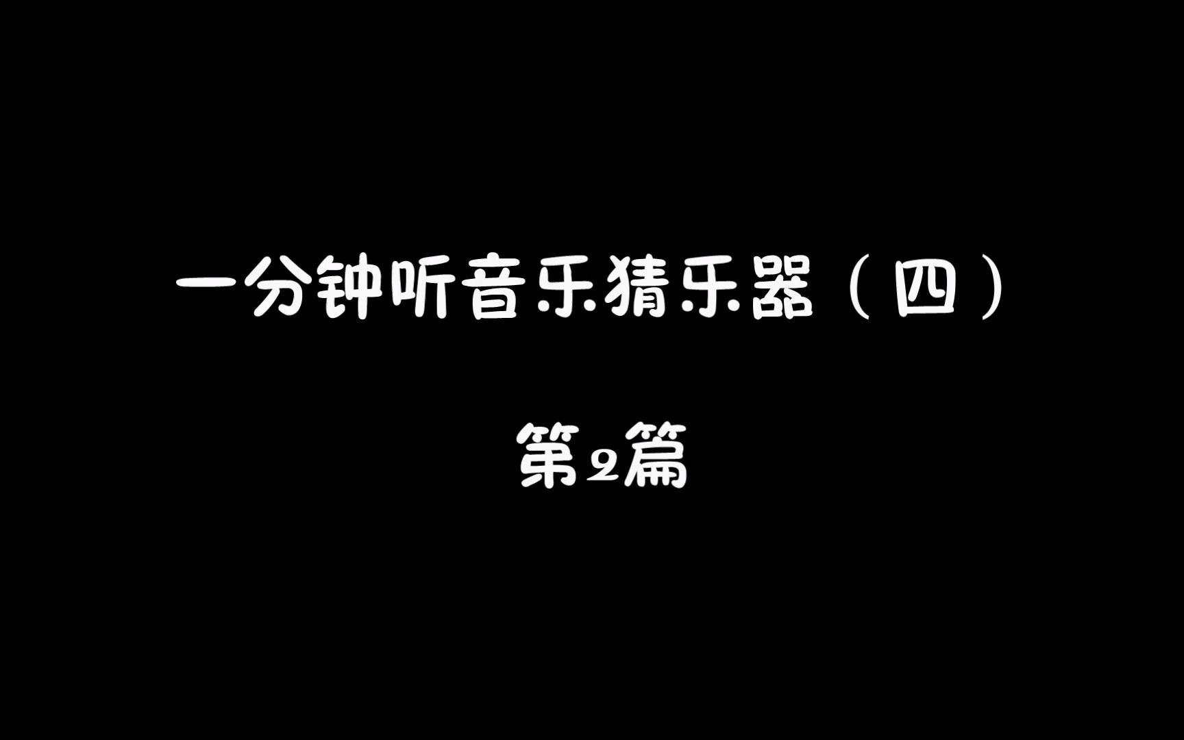 [图]一分钟听音乐猜乐器（四）小号和长号 第2篇