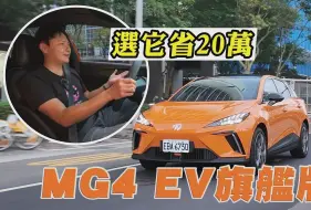 名爵 MG4 EV选这等级直接省20万！台币百万内新能源车 它真的没对手吗？来看怡尘分析！廖怡尘 试驾