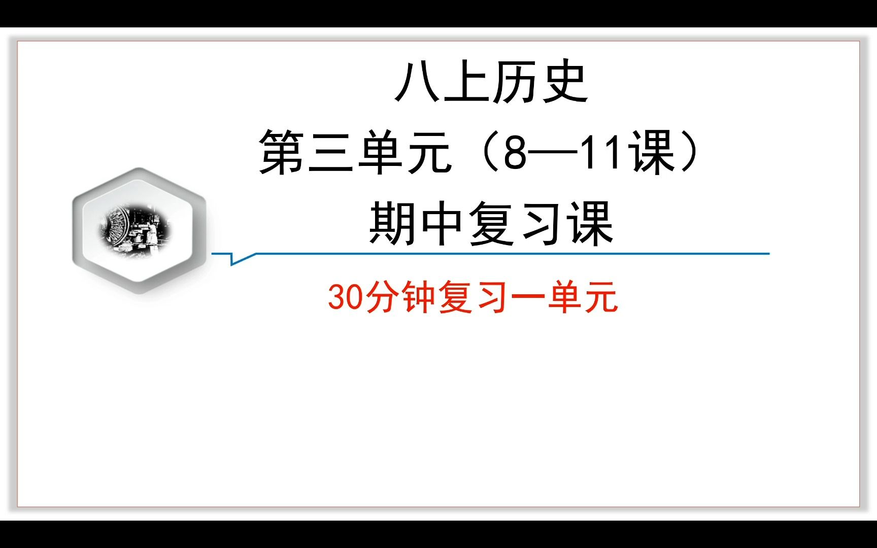 [图]八上历史第三单元（8-11课）期中复习，30分钟复习一单元，高效从容备考