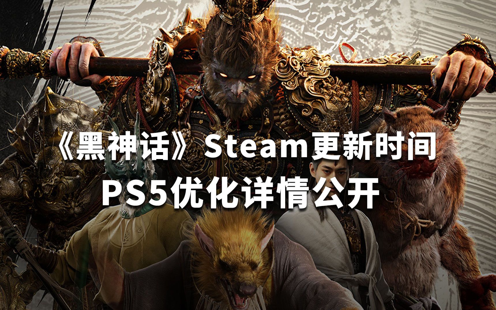 终于等到你!《黑神话 悟空》Steam更新时间公布,PS5优化详情细节公开单机游戏热门视频