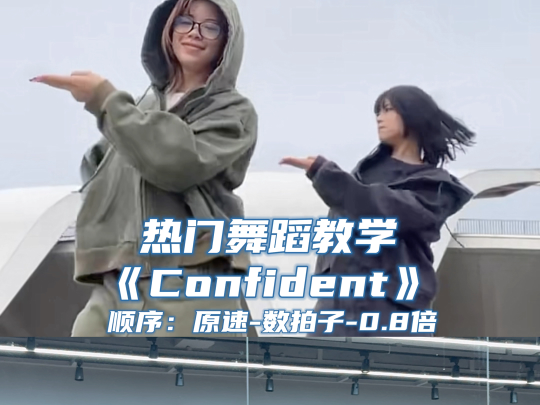 【Day】热门舞蹈《Confident》舞蹈教学哔哩哔哩bilibili