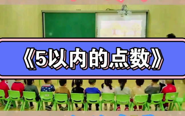 幼儿园小班数学公开课《5以内的点数》哔哩哔哩bilibili