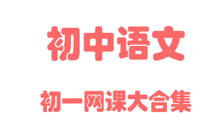 【初中语文】初一语文 七年级全年 同步基础教材教学网课丨人教版 部编 统编 新课标 上下册初1 7年级丨2021复习+学习完整最新版视频哔哩哔哩bilibili