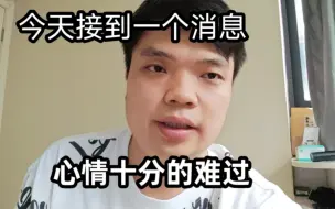 Download Video: 今天接到一个消息，心情十分的难过，希望大家都能引以为戒