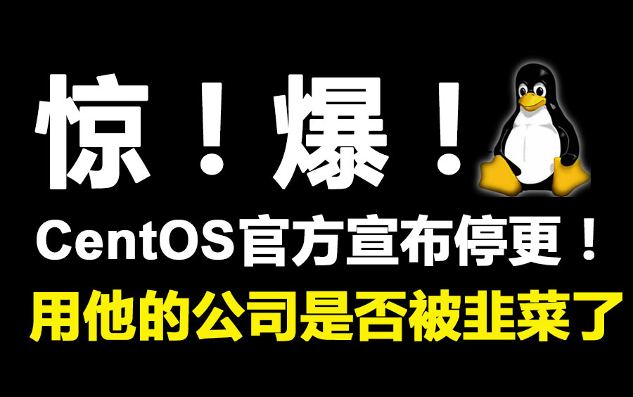 【Linux惊】CentOS官方声明停止更新维护,对全球98%互联网公司有啥影响,现在学Linux还有前途吗?