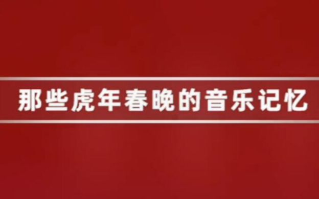 [图]回忆拉满！ 160秒重温历届虎年春晚金曲