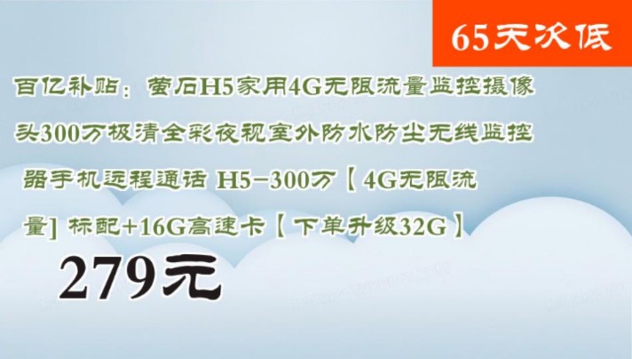 【279元】 百亿补贴:萤石H5家用4G无限流量监控摄像头300万极清全彩夜视室外防水防尘无线监控器手机远程通话 H5300万【4G无限流量] 标配+16G高...