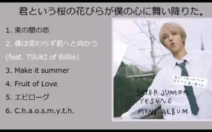 Download Video: SUPER JUNIOR | YESUNG 艺声 | 名为你的樱花瓣飘落在我心中 | 君という桜の花びらが僕の心に舞い降りた。| 专辑