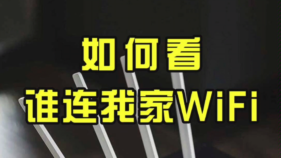 如何看谁连我家WiFi哔哩哔哩bilibili