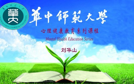 心理健康教育系列课程华中师范大学主讲刘华山 175讲哔哩哔哩bilibili