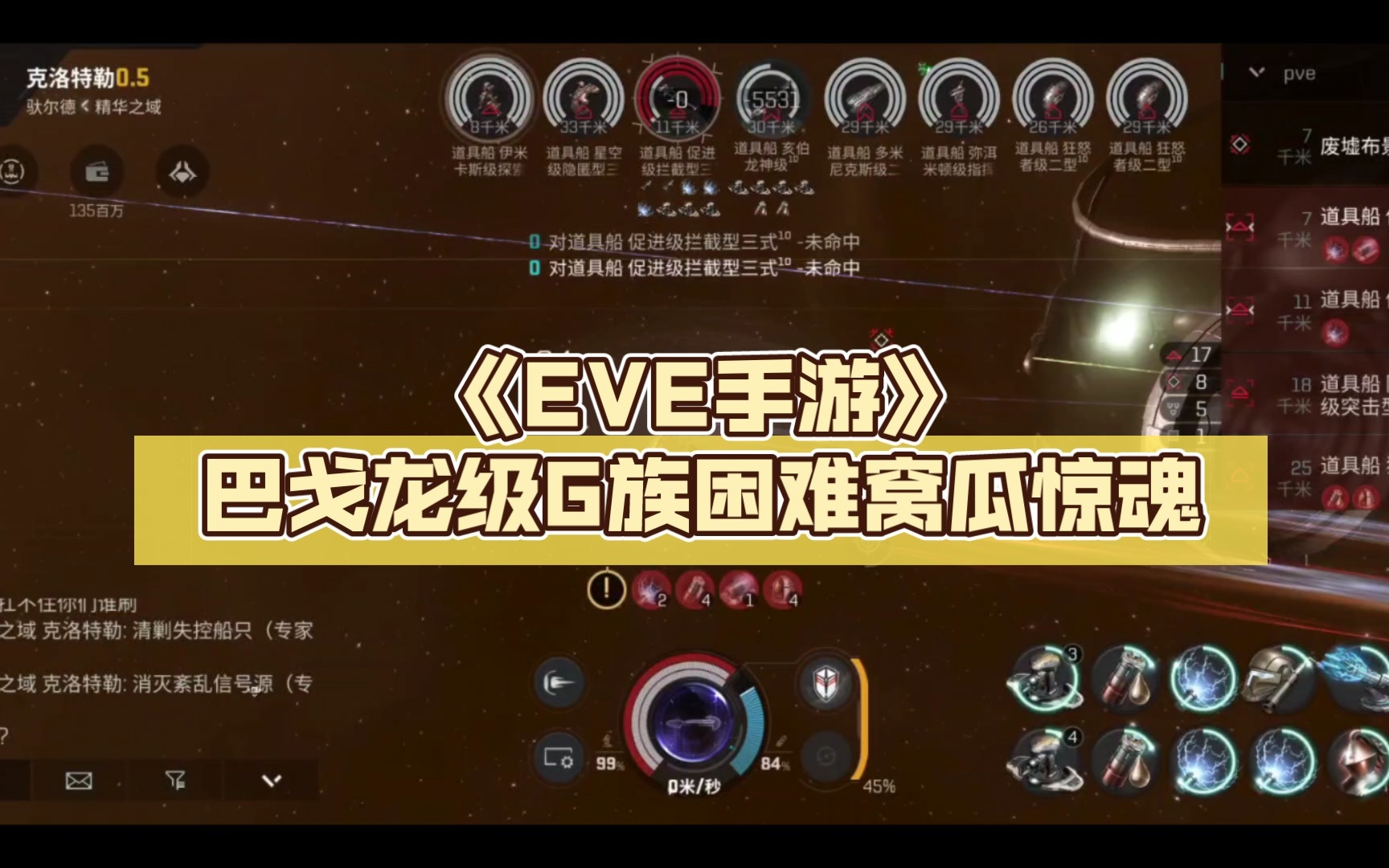 [图]《EVE手游》巴戈龙级G族困难窝瓜惊魂