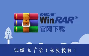 下载视频: Window平台最好压缩软件WinRAR——无广告！永久授权！换皮肤！