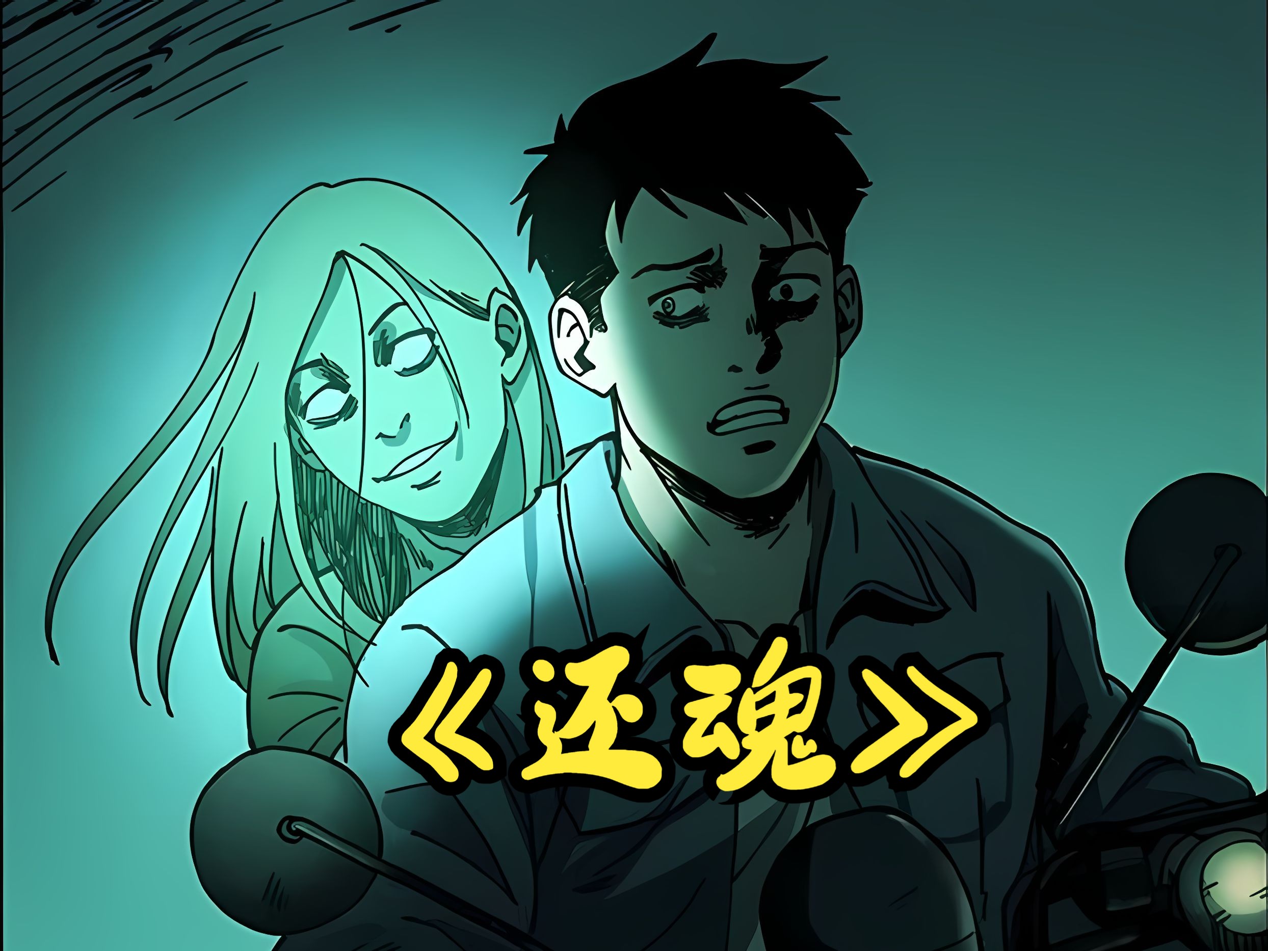 民间恐怖故事之《还魂》