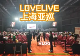 Скачать видео: 【lovelive亚巡VLOG】如果奇迹有颜色，那一定是橙色！！！