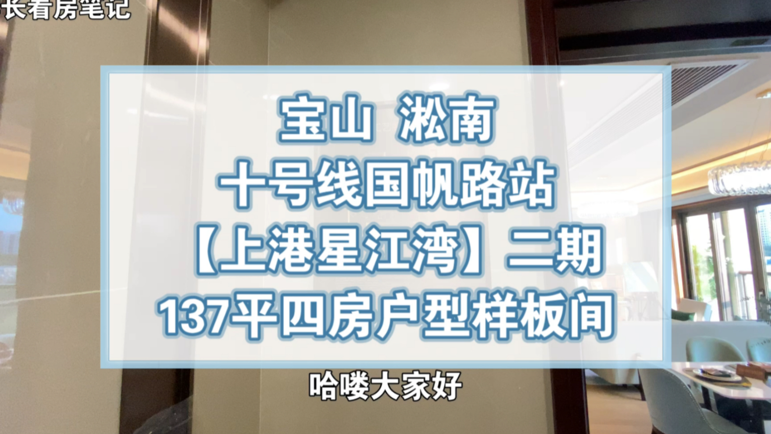 【学长看房笔记】上港星江湾137平四房四房独家实拍哔哩哔哩bilibili