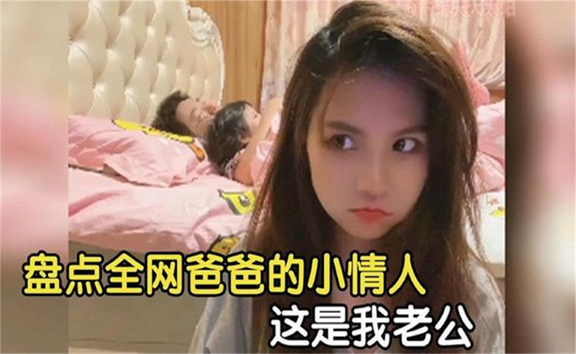 [图]盘点女儿抢爸爸名场面，明目张胆的气你，还惹不起的小情人