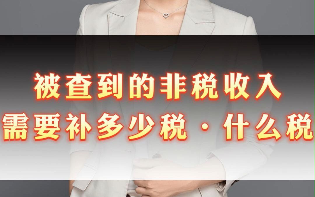 你那些被查到的非税收入需要补什么税,补多少税,知道不?哔哩哔哩bilibili