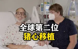 Video herunterladen: 全球第二位！58岁患者猪心移植成功续命