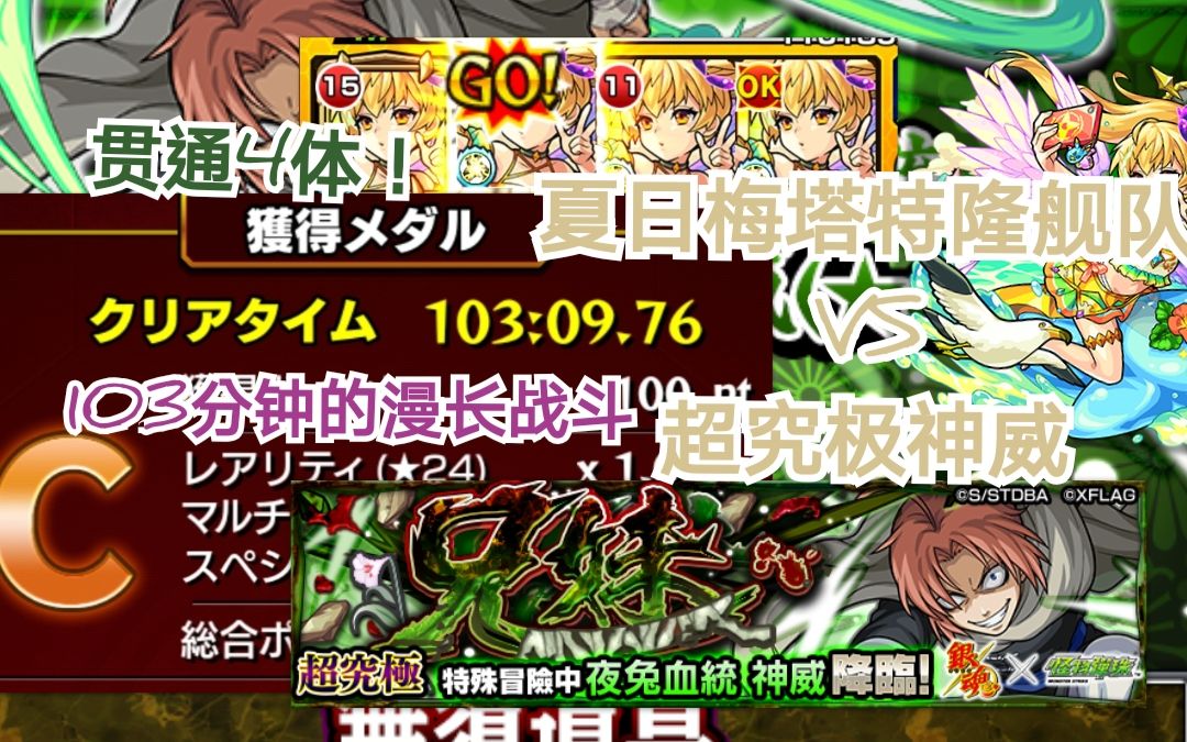怪物弹珠日服〕梅塔特隆α 4体挑战神威超究极_哔哩哔哩 (゜-゜)つ