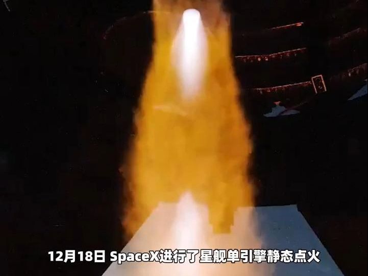 @SpaceX星舰 进行了单引擎静态点火 测试星舰在太空中燃烧二次启动哔哩哔哩bilibili