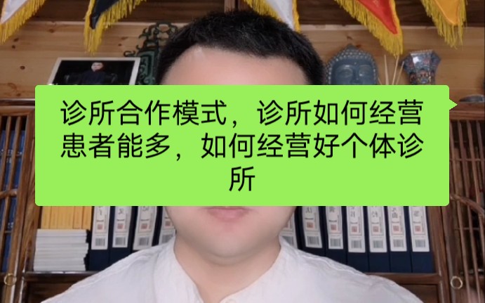 诊所合作模式,诊所如何经营患者能多,如何经营好个体诊所哔哩哔哩bilibili