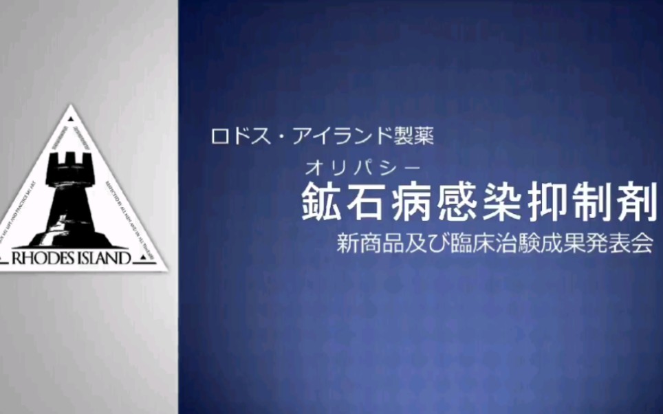 【明日方舟】(中字熟肉)罗德岛制药东国分公司新品及临床试验发布会明日方舟